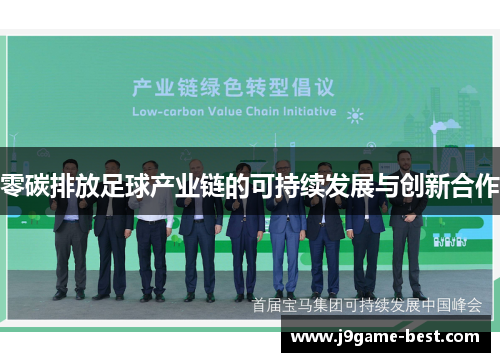 零碳排放足球产业链的可持续发展与创新合作