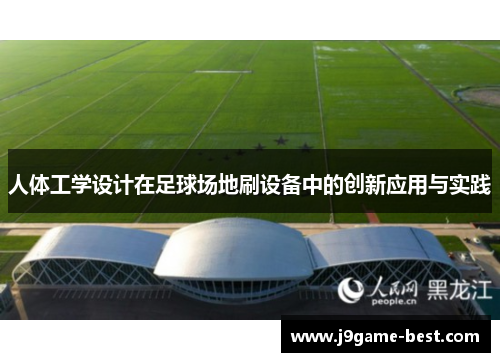 人体工学设计在足球场地刷设备中的创新应用与实践