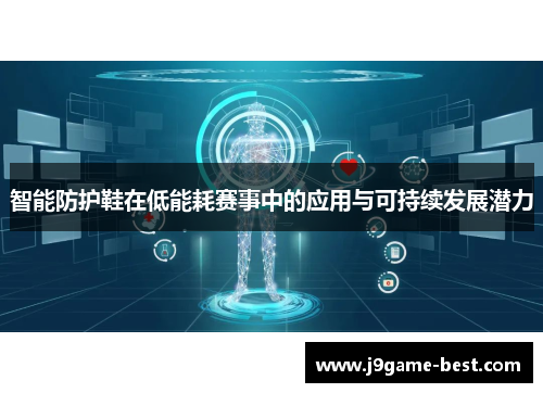 智能防护鞋在低能耗赛事中的应用与可持续发展潜力