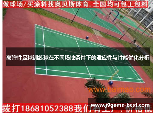 高弹性足球训练球在不同场地条件下的适应性与性能优化分析
