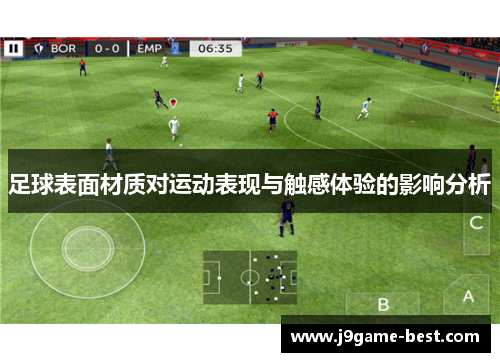 足球表面材质对运动表现与触感体验的影响分析
