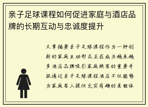 亲子足球课程如何促进家庭与酒店品牌的长期互动与忠诚度提升