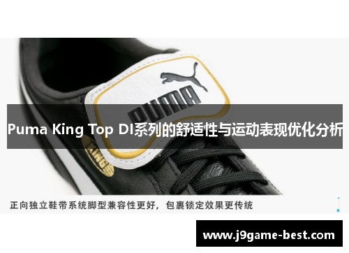 Puma King Top DI系列的舒适性与运动表现优化分析